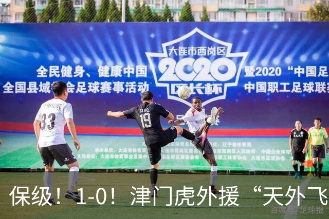 保级！1-0！津门虎外援“天外飞仙”，已成功上岸，河南问题不大
