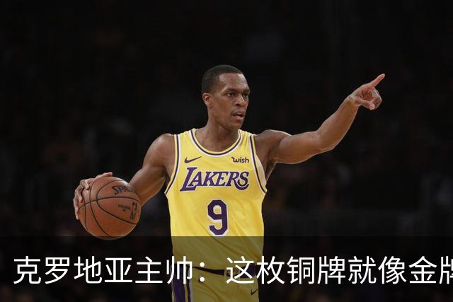 克罗地亚主帅：这枚铜牌就像金牌 魔笛仿佛只有25岁