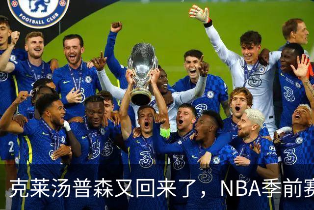 克莱汤普森又回来了，NBA季前赛，热火主场144比128大胜篮网