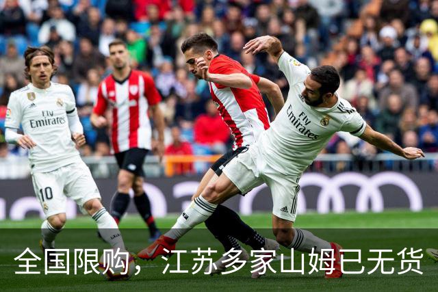 全国限购，江苏多家山姆已无货