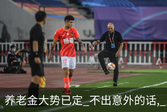 养老金大势已定? 不出意外的话, 从本月开始, 养老金或迎来3个变化