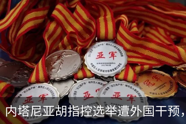 内塔尼亚胡指控选举遭外国干预，以色列部长要求逮捕阿拉伯政党领导人