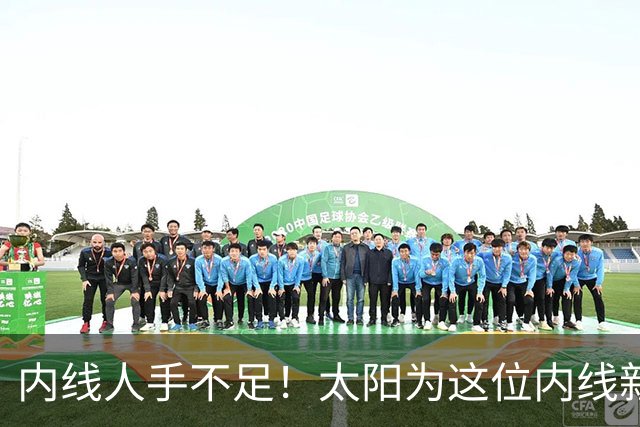 内线人手不足！太阳为这位内线新援提供了一份双向合同？