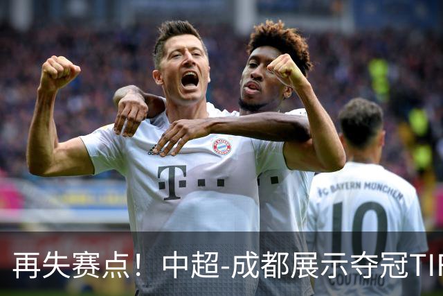 再失赛点！中超-成都展示夺冠TIFO 主帅目送对手破门(图)