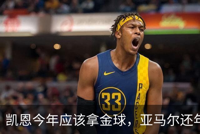凯恩今年应该拿金球，亚马尔还年轻，姆巴佩就有点尴尬了