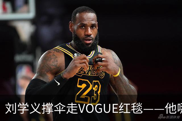 刘学义撑伞走VOGUE红毯——他哪是什么转型，分明是本色出演