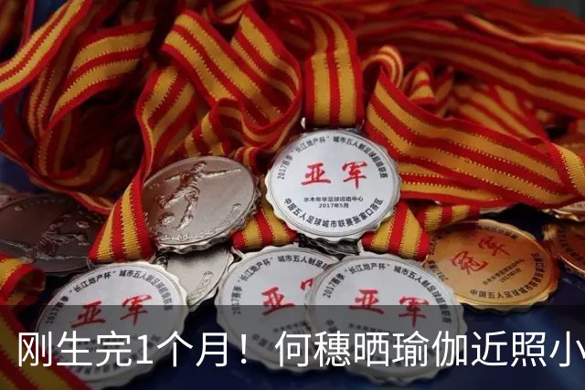 刚生完1个月！何穗晒瑜伽近照小腹平坦，网友：超模的自律太狠了