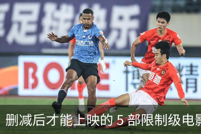 删减后才能上映的 5 部限制级电影，尺度一部比一部大，你看过几部？