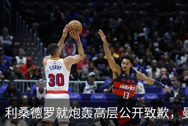 利桑德罗就炮轰高层公开致歉，曼联内部罚款了事但续约前景不明