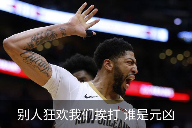 别人狂欢我们挨打 谁是元凶