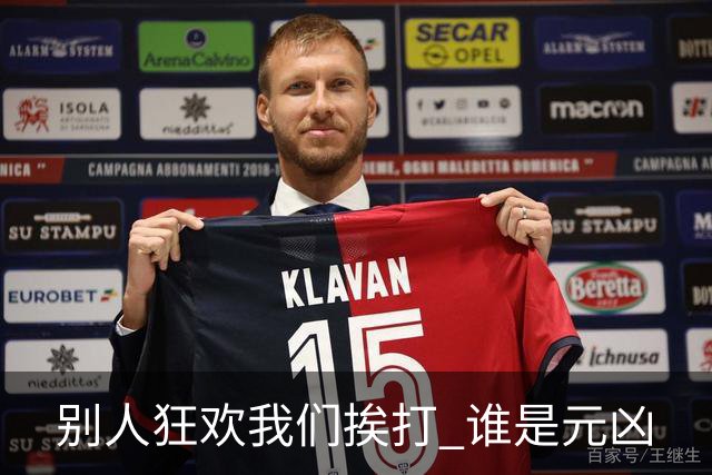 别人狂欢我们挨打 谁是元凶
