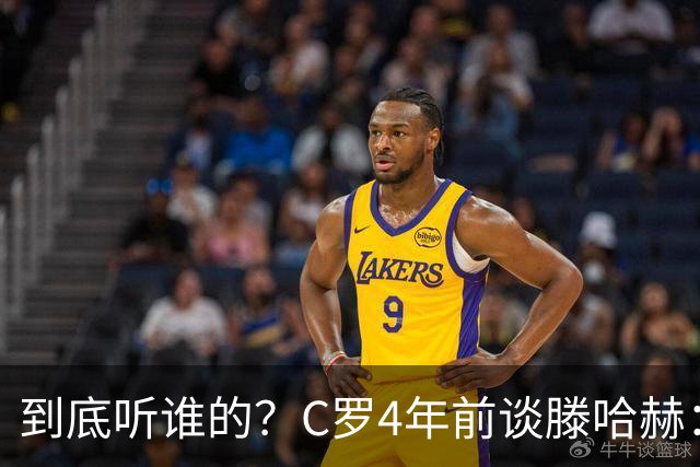 到底听谁的？C罗4年前谈滕哈赫：缺乏同理心，没给我应有的尊重