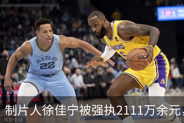 制片人徐佳宁被强执2111万余元，他和李小冉真实婚姻关系浮出水面