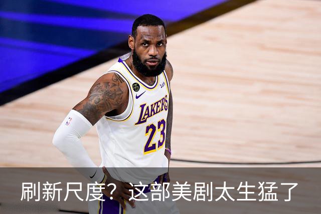 刷新尺度？这部美剧太生猛了