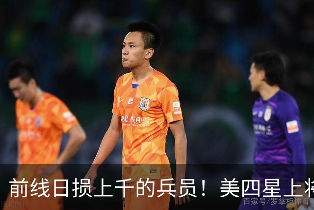前线日损上千的兵员！美四星上将亲赴基辅断言：莫斯科战略豪赌破产