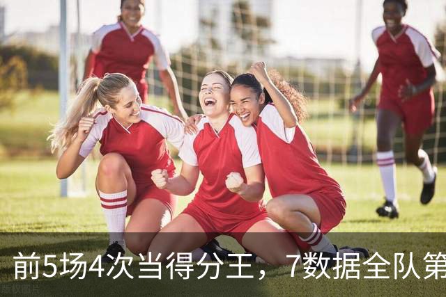 前5场4次当得分王，7数据全队第1！这才是76人真核，詹姆斯好好抱大腿吧