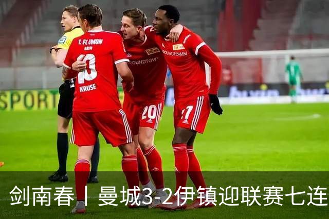 剑南春丨曼城3-2伊镇迎联赛七连胜，哈兰德双响，福登破门