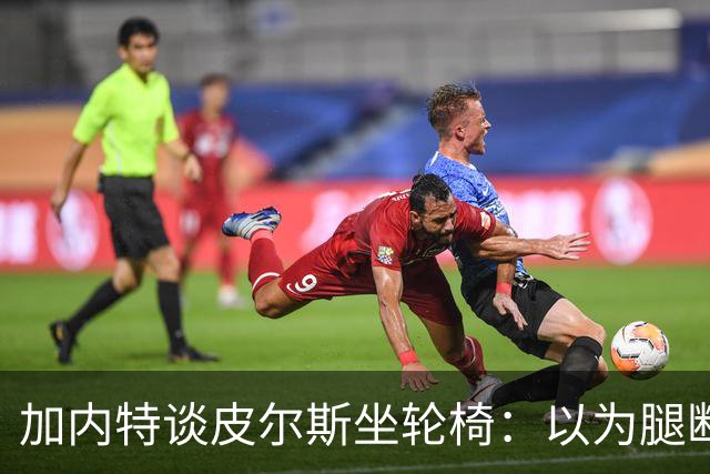 加内特谈皮尔斯坐轮椅：以为腿断了后来才知是去厕所 真该当演员