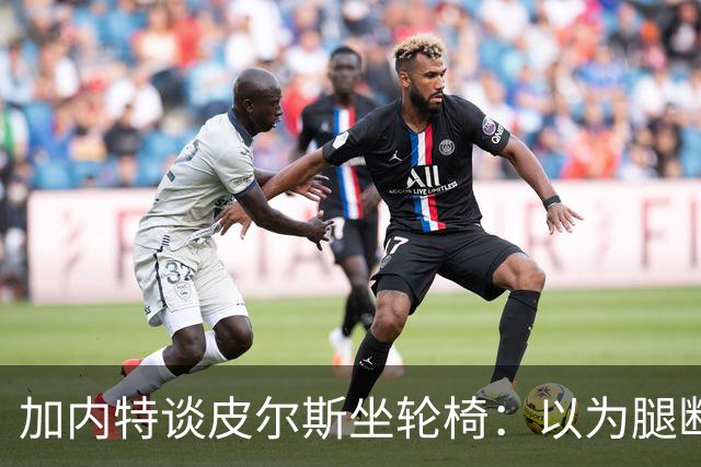加内特谈皮尔斯坐轮椅：以为腿断了后来才知是去厕所 真该当演员