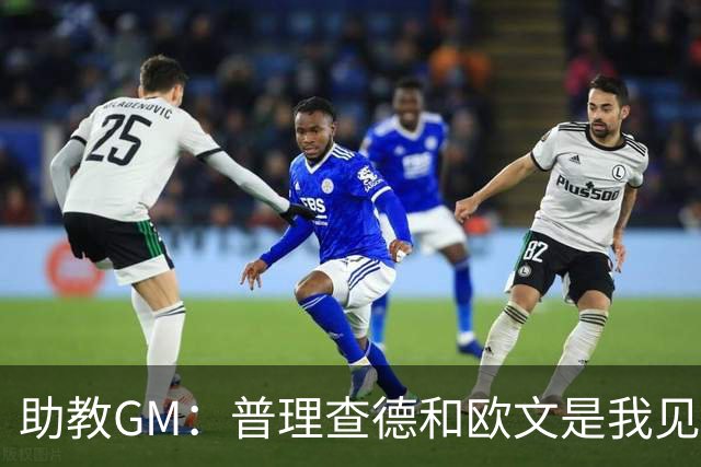 助教GM：普理查德和欧文是我见过最爱单挑练技术的球员