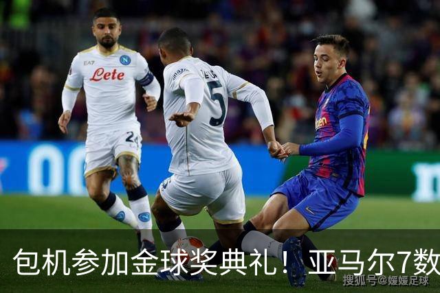 包机参加金球奖典礼！亚马尔7数据挂零：25次丢球权 挥霍单刀0射正