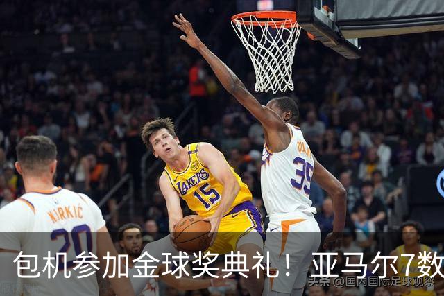 包机参加金球奖典礼！亚马尔7数据挂零：25次丢球权 挥霍单刀0射正