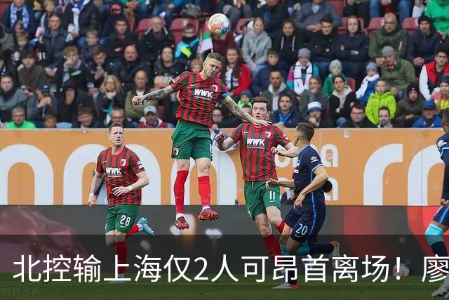北控输上海仅2人可昂首离场！廖三宁成进攻大核，张帆顶级输出！