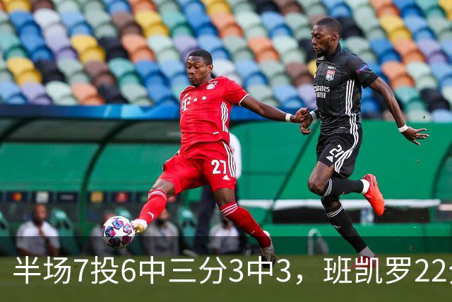半场7投6中三分3中3，班凯罗22分仍难阻魔术落后