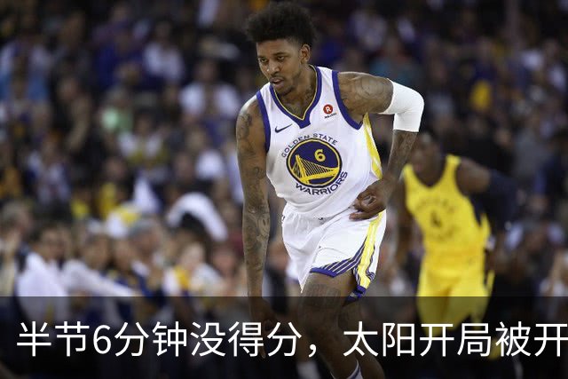 半节6分钟没得分，太阳开局被开拓者打出21比0