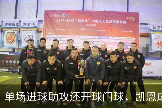 单场进球助攻还开球门球，凯恩成欧冠数据采集以来第一人