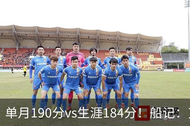 单月190分vs生涯184分！船记：克内克特不算出色但打球比布朗尼强