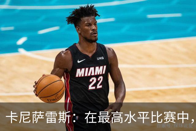 卡尼萨雷斯：在最高水平比赛中，维尼修斯只能给姆巴佩替补