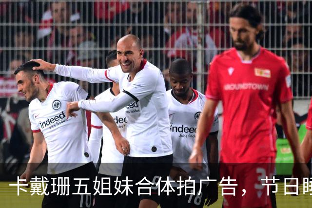 卡戴珊五姐妹合体拍广告，节日睡衣系列部分款式已售罄