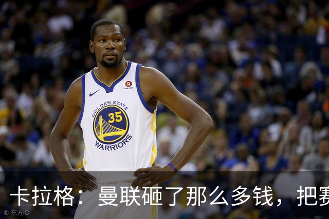 卡拉格：曼联砸了那么多钱，把赛季崩盘归咎于阵容厚度不足是笑话
