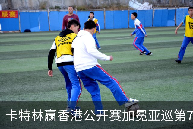 卡特林赢香港公开赛加冕亚巡第7冠 郑蕴和T6