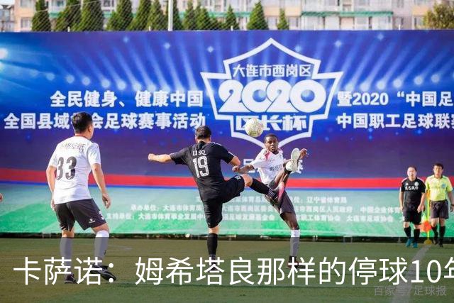 卡萨诺：姆希塔良那样的停球10年未见，他是真正的顶级球星