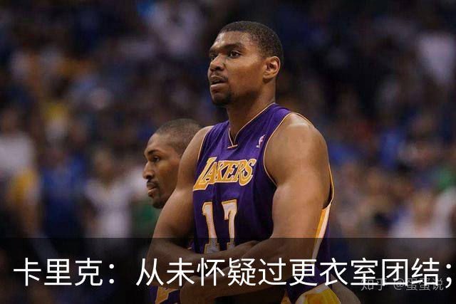 卡里克：从未怀疑过更衣室团结；事情没有按照我们希望的方向发展