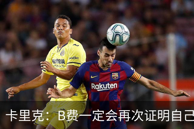 卡里克：B费一定会再次证明自己的能力，对此我没有任何疑问