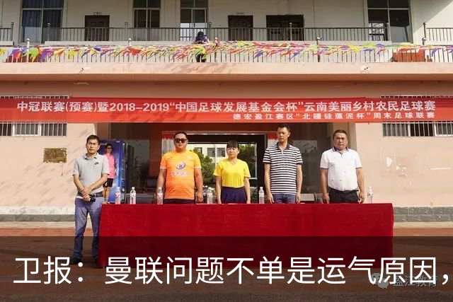 卫报：曼联问题不单是运气原因，他们掌控球权时无力打破密集防守