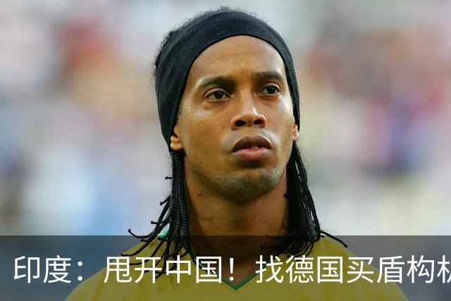 印度：甩开中国！找德国买盾构机！德国：行，等我给你从中国订！