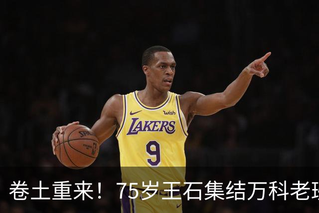 卷土重来！75岁王石集结万科老班底杀回地产，新公司底牌曝光
