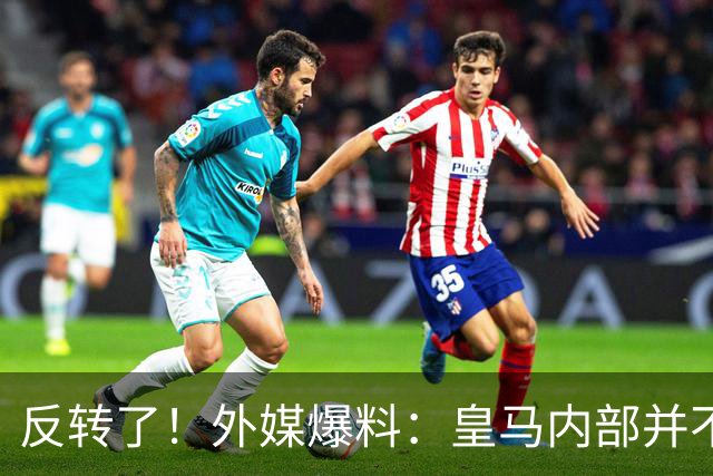反转了！外媒爆料：皇马内部并不想道歉，发公告是迫于压力