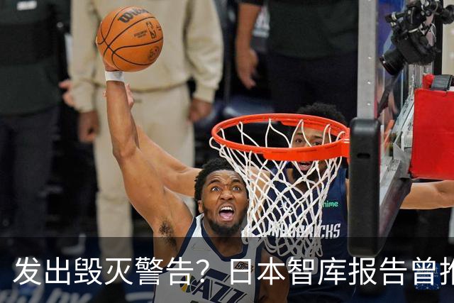 发出毁灭警告？日本智库报告曾推测：大陆一旦武统，将会损失惨重