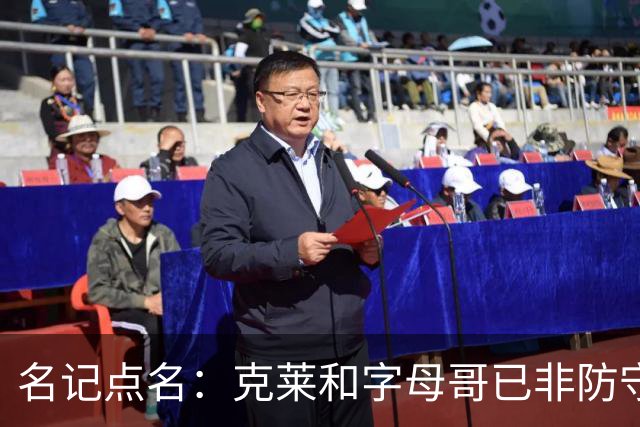 名记点名：克莱和字母哥已非防守大闸，前者像根木桩