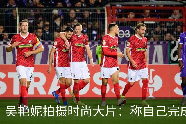 吴艳妮拍摄时尚大片：称自己完成了救赎，1092天等待实在太难