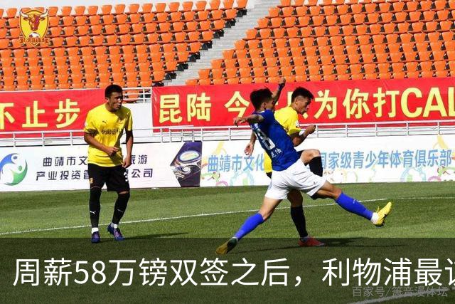 周薪58万镑双签之后，利物浦最该续约的人却还没动静