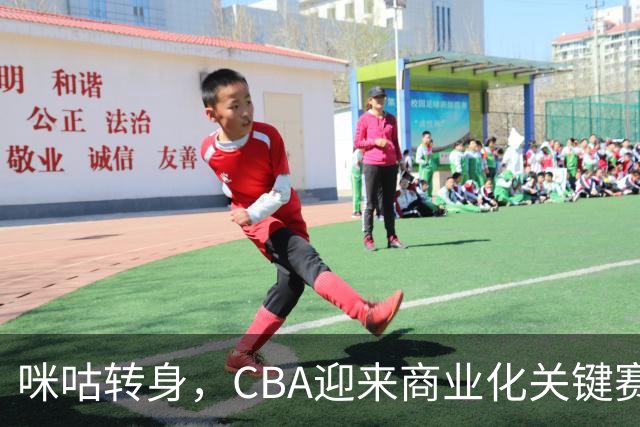 咪咕转身，CBA迎来商业化关键赛季