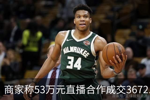 商家称53万元直播合作成交3672.8元 交个朋友回应：未违约，愿补播协商