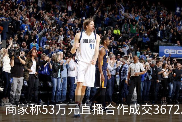 商家称53万元直播合作成交3672.8元 交个朋友回应：未违约，愿补播协商