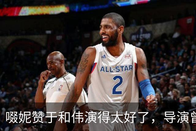 啜妮赞于和伟演得太好了，导演曾给他不停加戏，原因引全场大笑